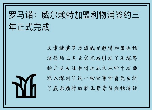 罗马诺：威尔赖特加盟利物浦签约三年正式完成