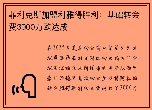 菲利克斯加盟利雅得胜利：基础转会费3000万欧达成