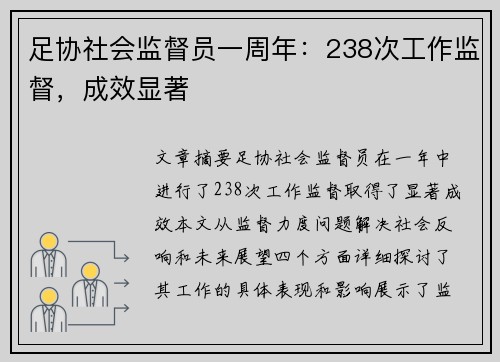 足协社会监督员一周年：238次工作监督，成效显著