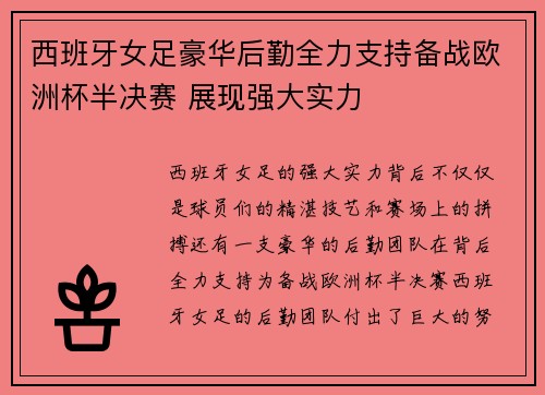 西班牙女足豪华后勤全力支持备战欧洲杯半决赛 展现强大实力