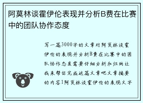 阿莫林谈霍伊伦表现并分析B费在比赛中的团队协作态度