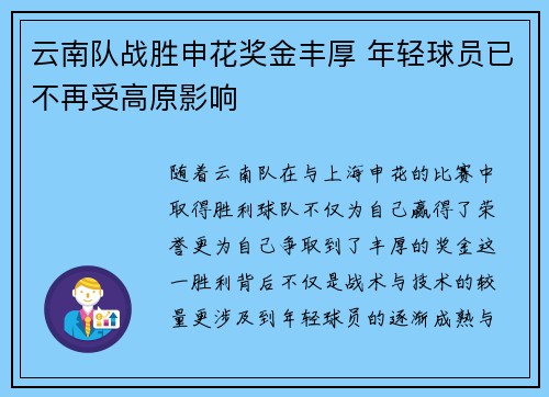 云南队战胜申花奖金丰厚 年轻球员已不再受高原影响
