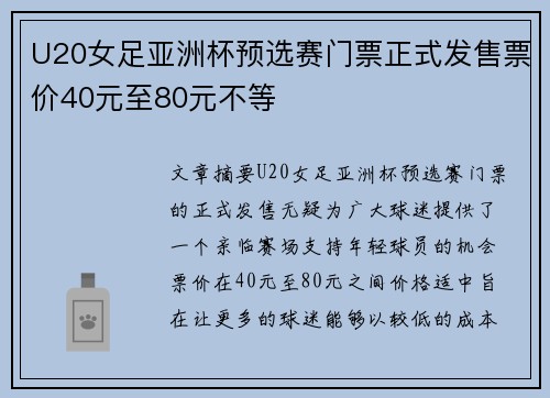 U20女足亚洲杯预选赛门票正式发售票价40元至80元不等