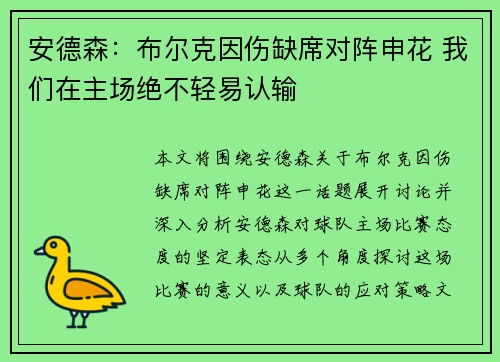 安德森：布尔克因伤缺席对阵申花 我们在主场绝不轻易认输