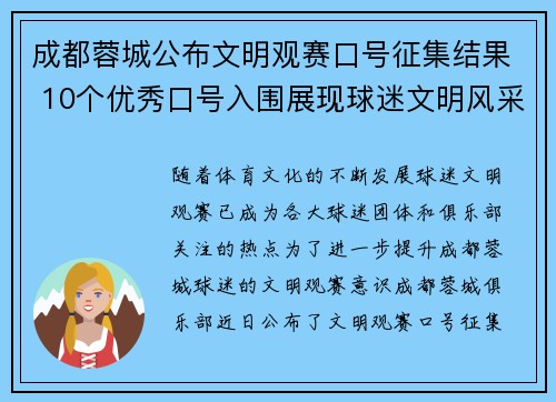 成都蓉城公布文明观赛口号征集结果 10个优秀口号入围展现球迷文明风采