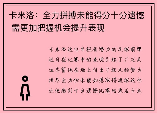 卡米洛：全力拼搏未能得分十分遗憾 需更加把握机会提升表现