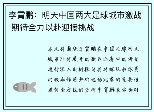 李霄鹏：明天中国两大足球城市激战 期待全力以赴迎接挑战