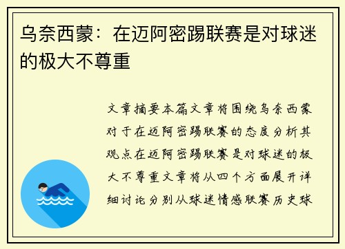 乌奈西蒙：在迈阿密踢联赛是对球迷的极大不尊重