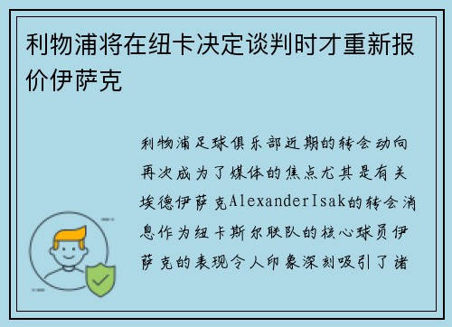 利物浦将在纽卡决定谈判时才重新报价伊萨克
