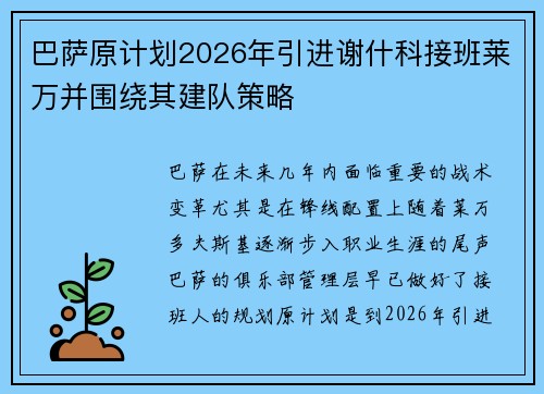 巴萨原计划2026年引进谢什科接班莱万并围绕其建队策略