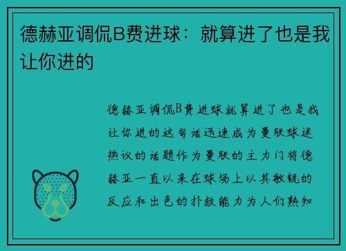 德赫亚调侃B费进球：就算进了也是我让你进的