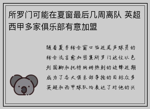 所罗门可能在夏窗最后几周离队 英超西甲多家俱乐部有意加盟