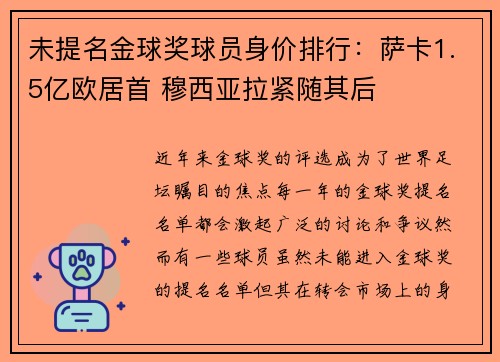 未提名金球奖球员身价排行：萨卡1.5亿欧居首 穆西亚拉紧随其后