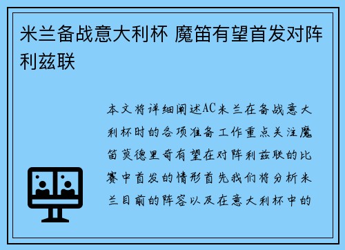 米兰备战意大利杯 魔笛有望首发对阵利兹联