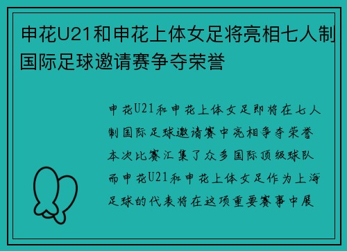 申花U21和申花上体女足将亮相七人制国际足球邀请赛争夺荣誉