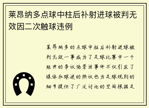 莱昂纳多点球中柱后补射进球被判无效因二次触球违例