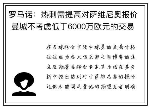 罗马诺：热刺需提高对萨维尼奥报价 曼城不考虑低于6000万欧元的交易