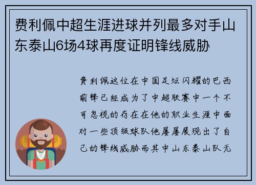 费利佩中超生涯进球并列最多对手山东泰山6场4球再度证明锋线威胁