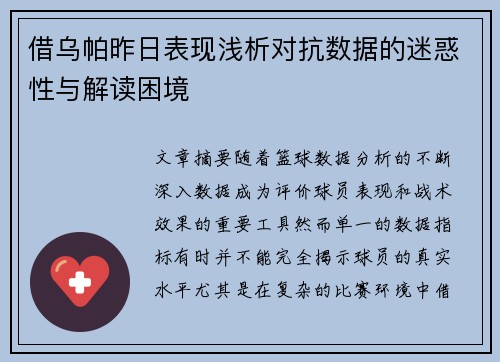 借乌帕昨日表现浅析对抗数据的迷惑性与解读困境