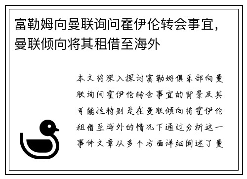 富勒姆向曼联询问霍伊伦转会事宜，曼联倾向将其租借至海外