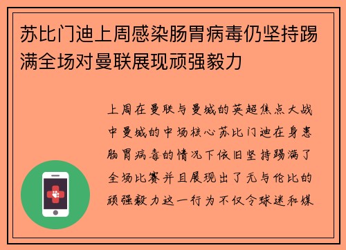 苏比门迪上周感染肠胃病毒仍坚持踢满全场对曼联展现顽强毅力