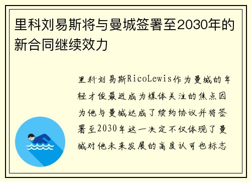 里科刘易斯将与曼城签署至2030年的新合同继续效力