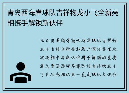 青岛西海岸球队吉祥物龙小飞全新亮相携手解锁新伙伴
