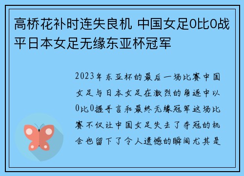 高桥花补时连失良机 中国女足0比0战平日本女足无缘东亚杯冠军