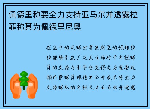 佩德里称要全力支持亚马尔并透露拉菲称其为佩德里尼奥