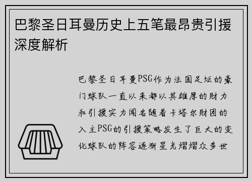 巴黎圣日耳曼历史上五笔最昂贵引援深度解析