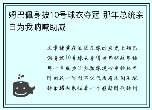 姆巴佩身披10号球衣夺冠 那年总统亲自为我呐喊助威