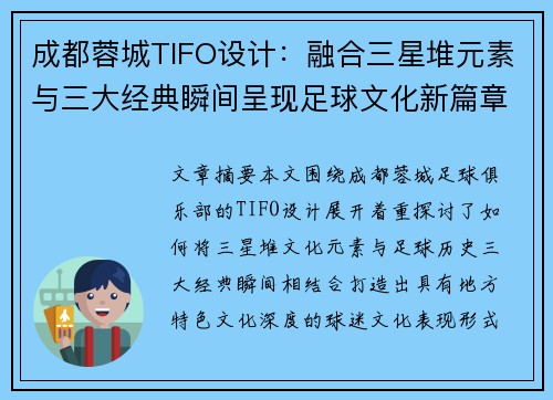 成都蓉城TIFO设计：融合三星堆元素与三大经典瞬间呈现足球文化新篇章