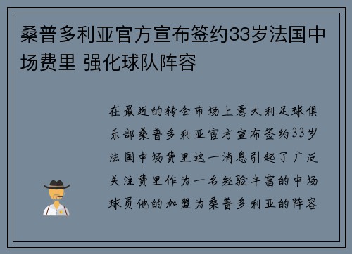 桑普多利亚官方宣布签约33岁法国中场费里 强化球队阵容