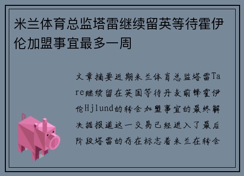 米兰体育总监塔雷继续留英等待霍伊伦加盟事宜最多一周