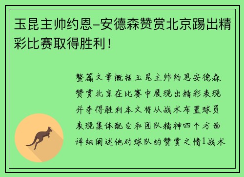 玉昆主帅约恩-安德森赞赏北京踢出精彩比赛取得胜利！