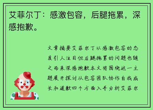 艾菲尔丁：感激包容，后腿拖累，深感抱歉。