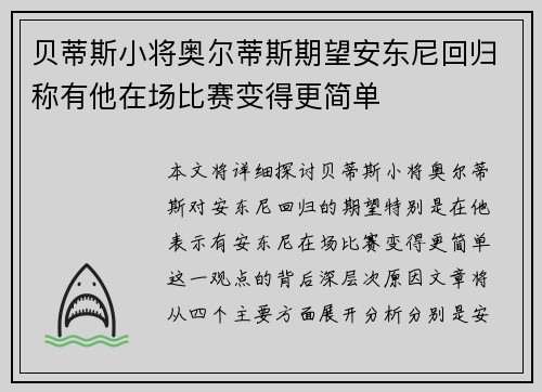 贝蒂斯小将奥尔蒂斯期望安东尼回归称有他在场比赛变得更简单