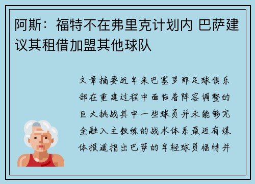 阿斯：福特不在弗里克计划内 巴萨建议其租借加盟其他球队