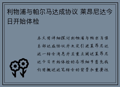 利物浦与帕尔马达成协议 莱昂尼达今日开始体检