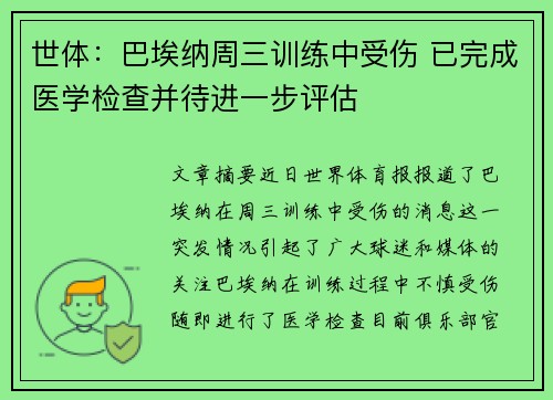 世体：巴埃纳周三训练中受伤 已完成医学检查并待进一步评估
