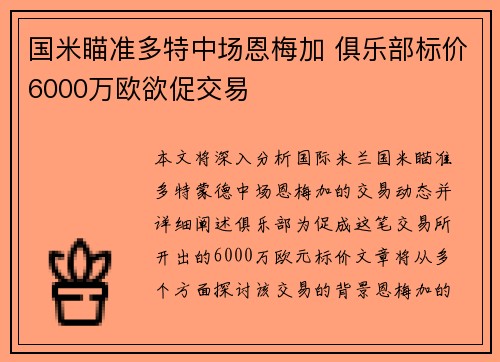 国米瞄准多特中场恩梅加 俱乐部标价6000万欧欲促交易