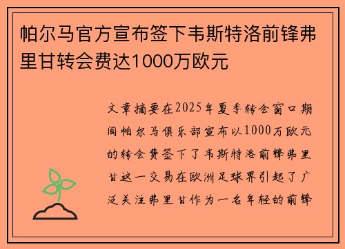 帕尔马官方宣布签下韦斯特洛前锋弗里甘转会费达1000万欧元