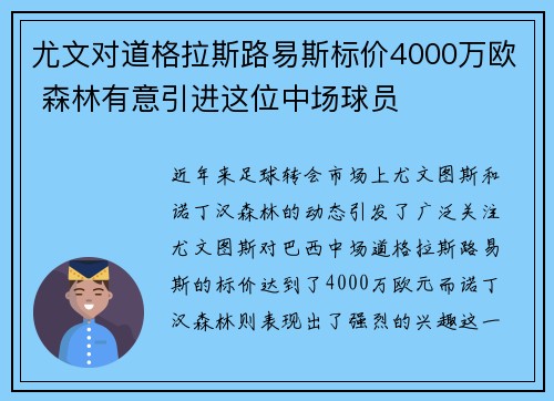尤文对道格拉斯路易斯标价4000万欧 森林有意引进这位中场球员