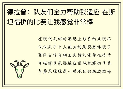 德拉普：队友们全力帮助我适应 在斯坦福桥的比赛让我感觉非常棒