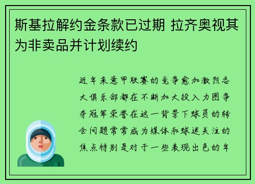 斯基拉解约金条款已过期 拉齐奥视其为非卖品并计划续约