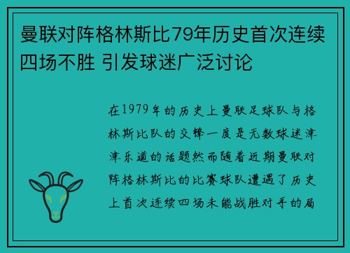 曼联对阵格林斯比79年历史首次连续四场不胜 引发球迷广泛讨论
