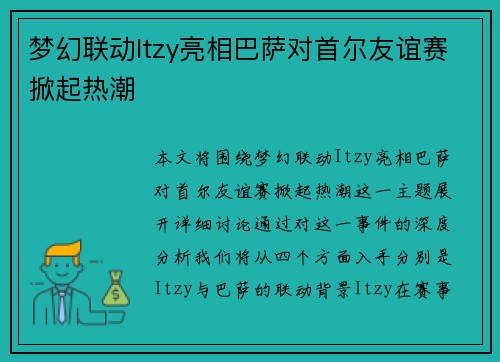 梦幻联动Itzy亮相巴萨对首尔友谊赛掀起热潮