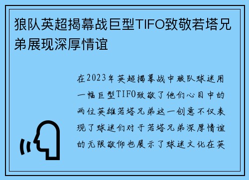 狼队英超揭幕战巨型TIFO致敬若塔兄弟展现深厚情谊