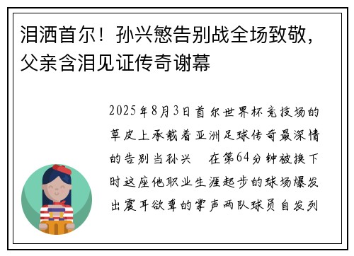 泪洒首尔！孙兴慜告别战全场致敬，父亲含泪见证传奇谢幕