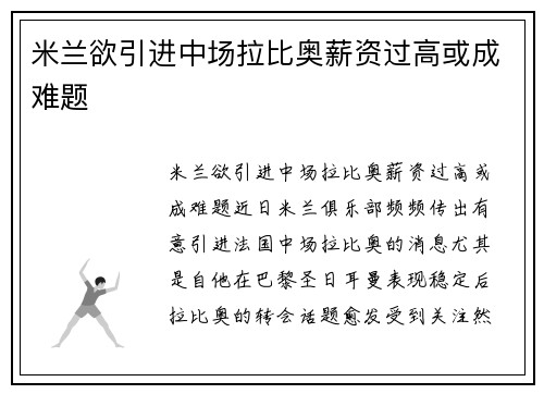 米兰欲引进中场拉比奥薪资过高或成难题